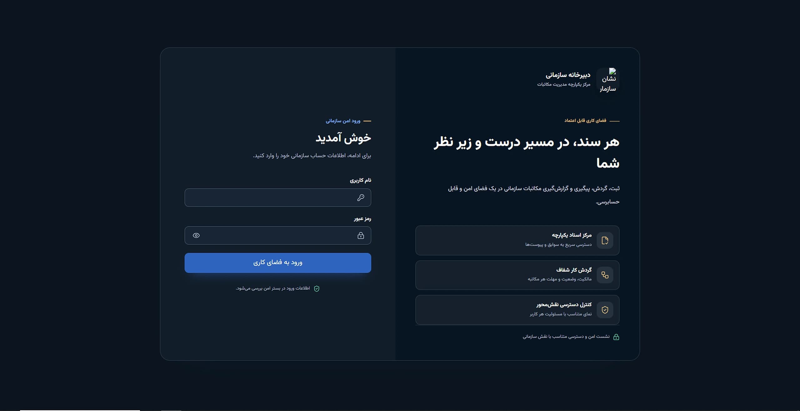 دبیرخانه سازمانی — Login