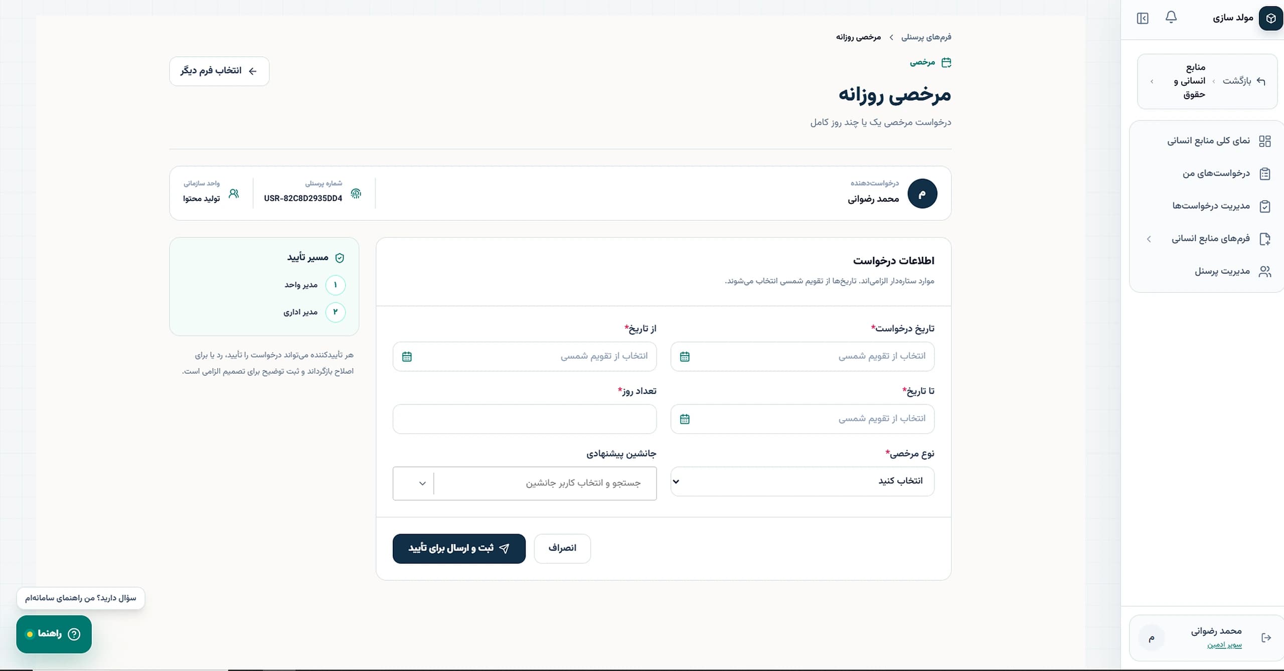 ERP مولدسازی — Leave request workflow
