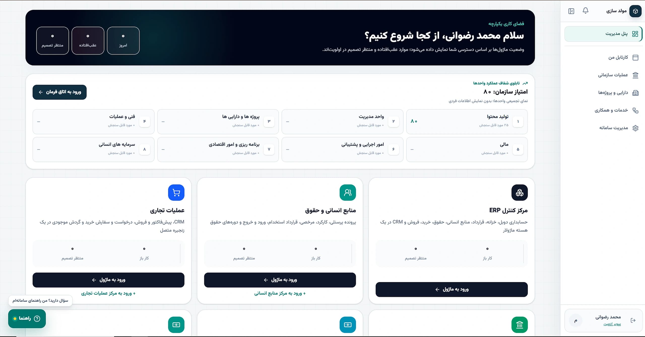 ERP مولدسازی — سامانه سازمانی / ERP