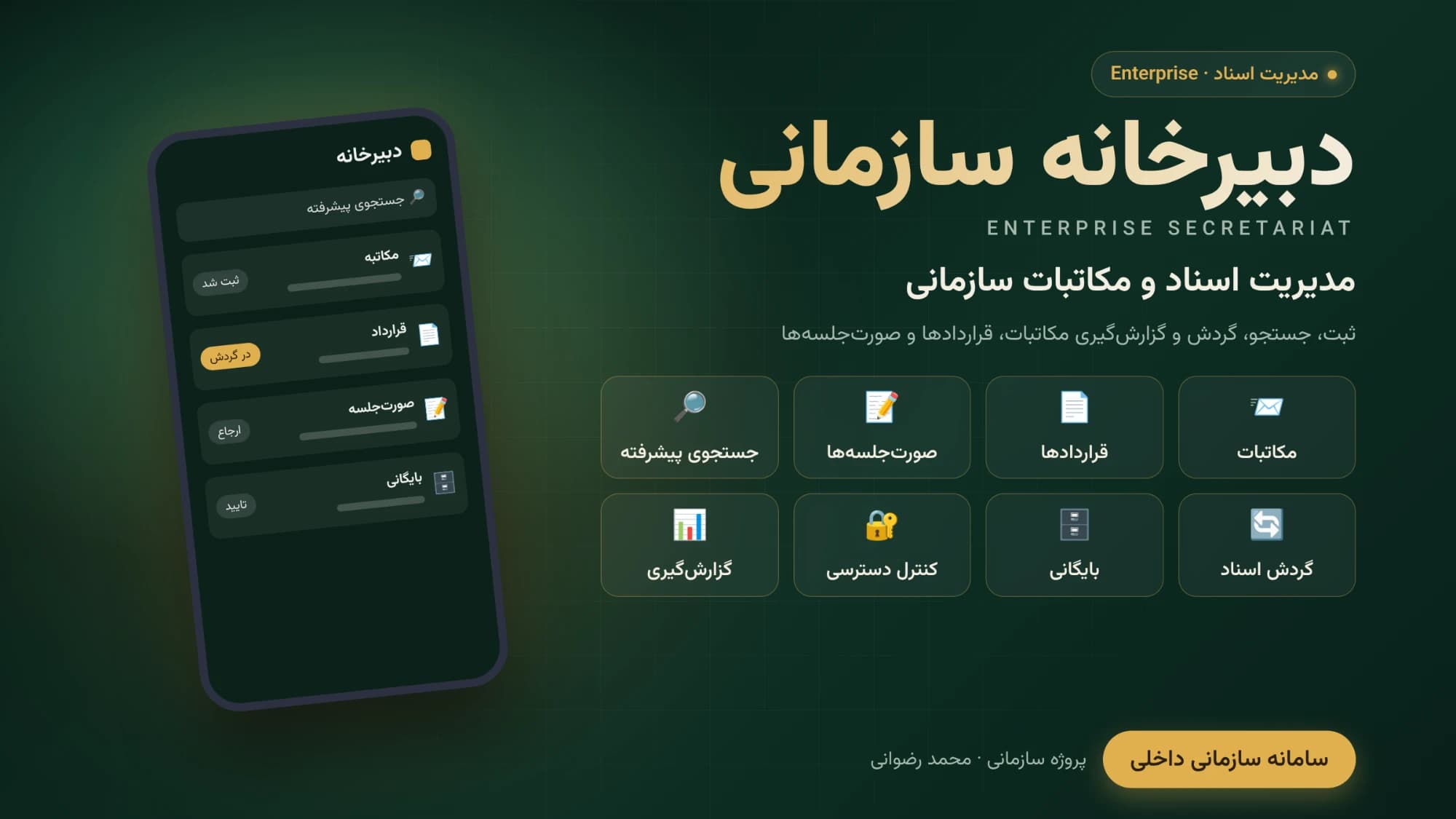 بنر پروژه دبیرخانه سازمانی